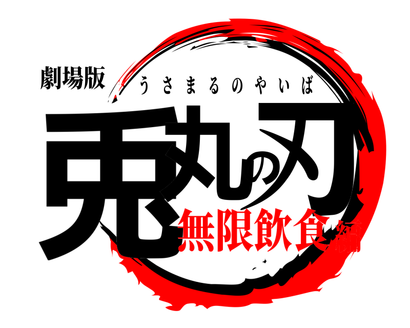 劇場版 兎丸の刃 うさまるのやいば 無限飲食編