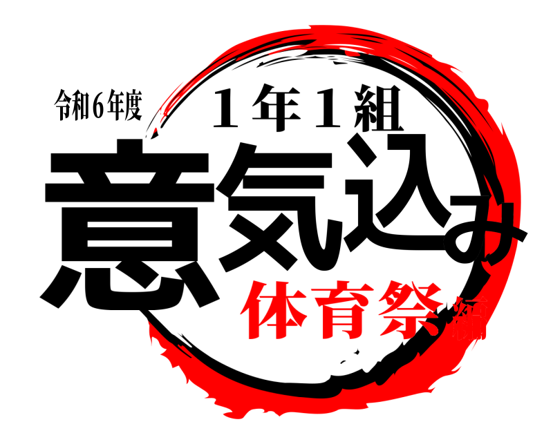 令和６年度 意気込み １年１組 体育祭編