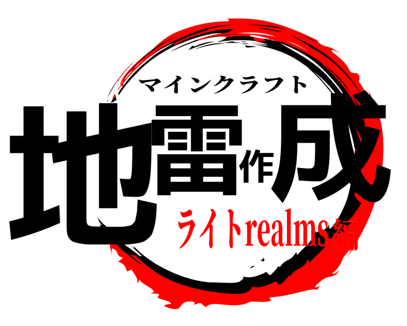  地雷作成 マインクラフト ライトrealms編