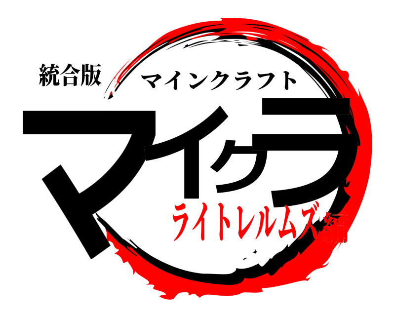 統合版 マイクラ マインクラフト ライトレルムズ編