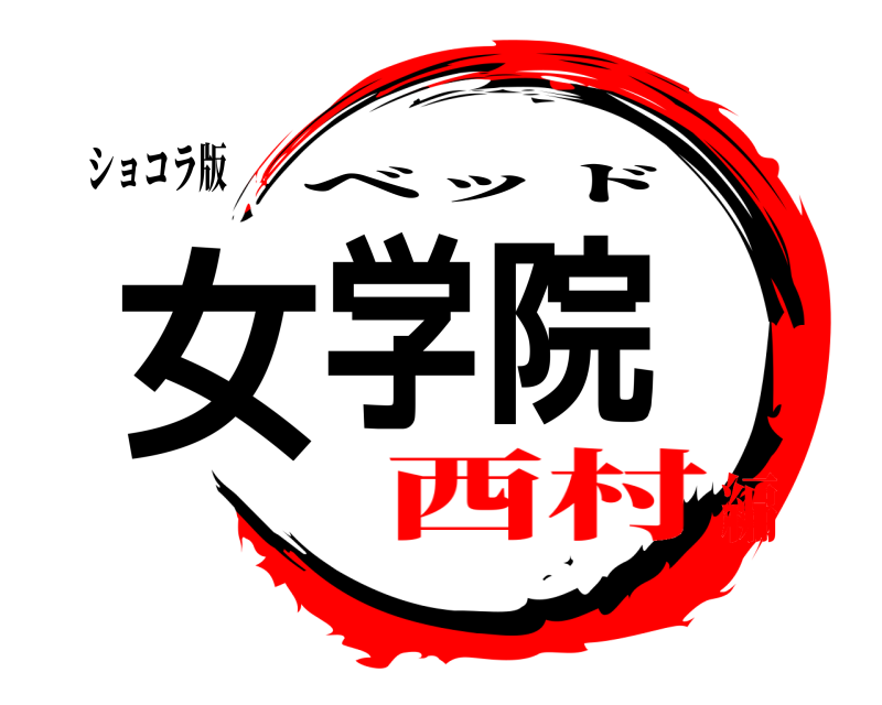 ショコラ版 女学院 ベッド 西村編