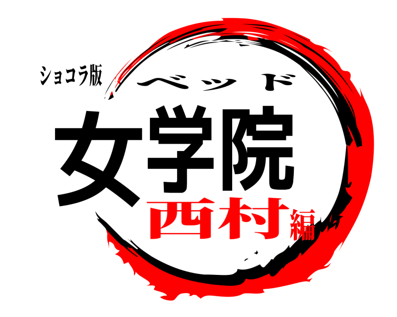ショコラ版 女学院 ベッド 西村編