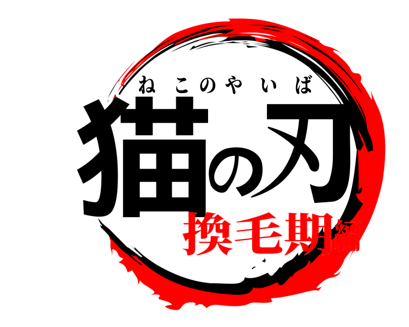  猫の刃 ねこのやいば 換毛期編