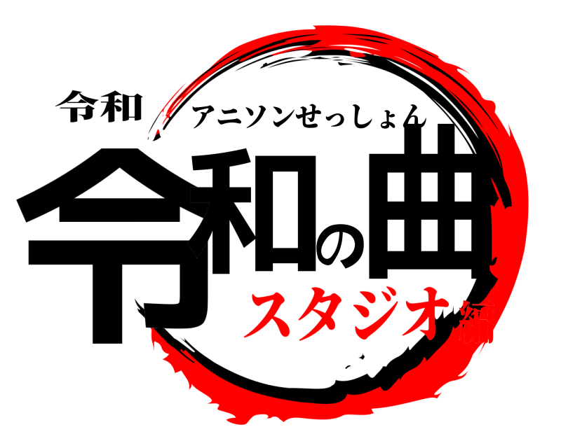令和 令和の曲 アニソンせっしょん スタジオ編