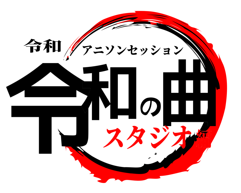 令和 令和の曲 アニソンセッション スタジオ編