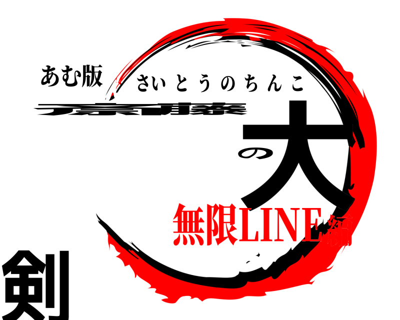 あむ版 斎藤の大剣 さいとうのちんこ 無限LINE編