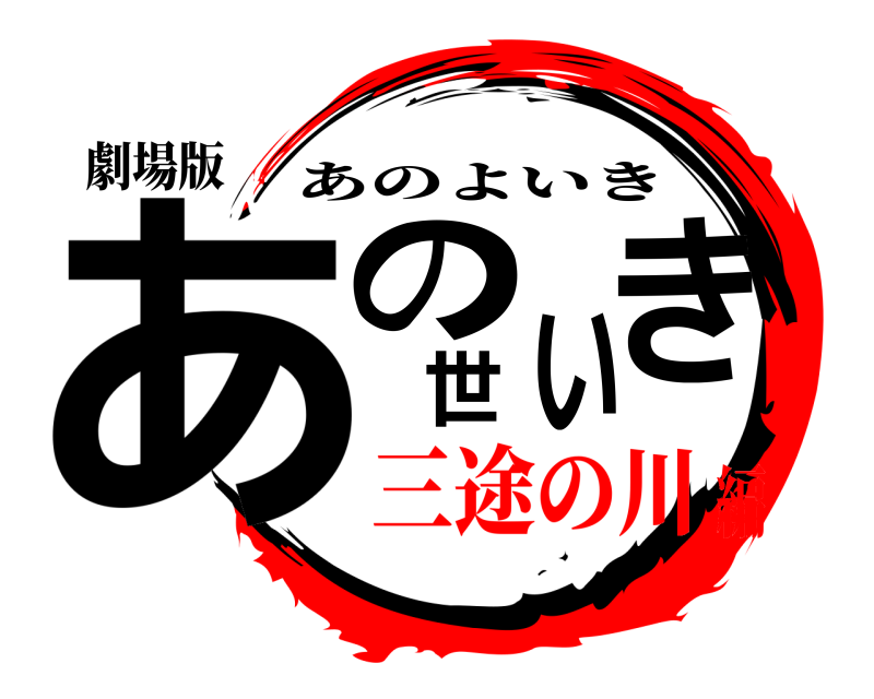 劇場版 あの世いき あのよいき 三途の川編