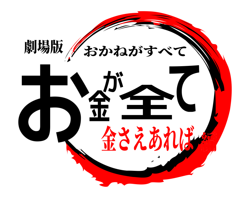 劇場版 お金が全て おかねがすべて 金さえあれば編