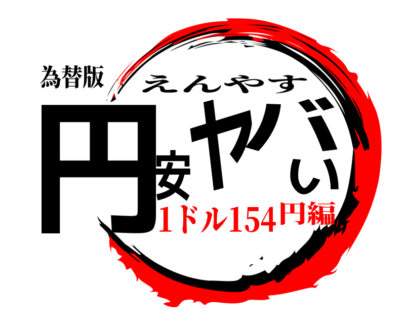 為替版 円安ヤバい えんやす 1ドル154円編