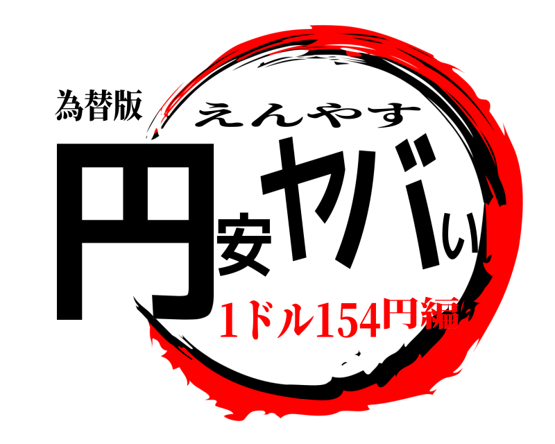 為替版 円安ヤバい えんやす 1ドル154円編