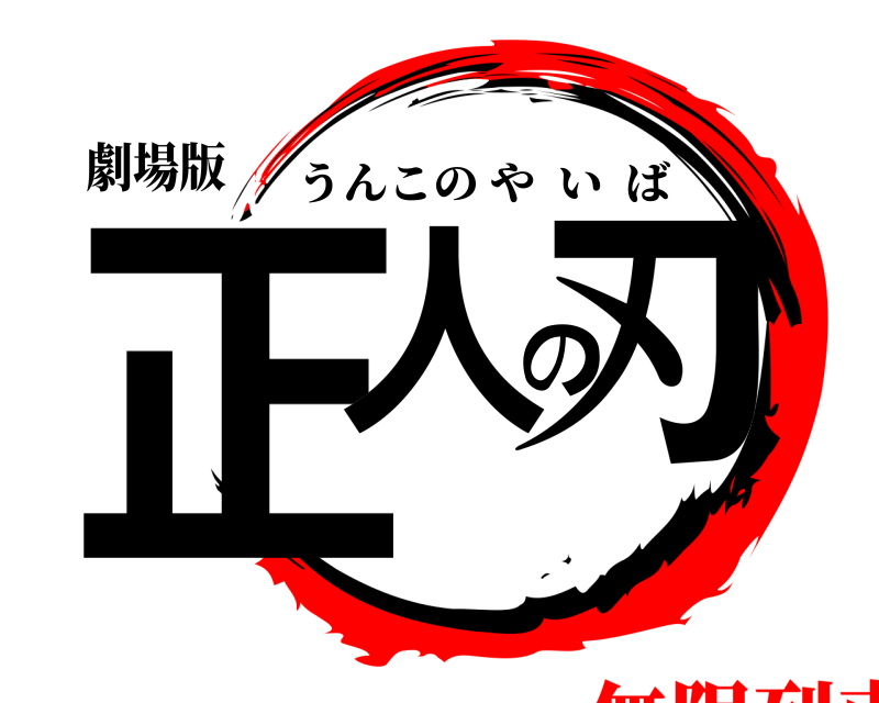 劇場版 正人の刃 うんこのやいば 無限列車編