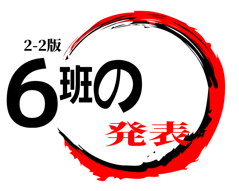 2-2版 6班の  発表
