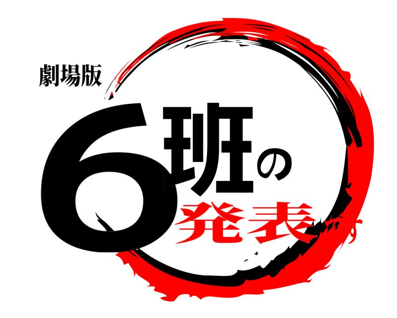 劇場版 6班の  発表です