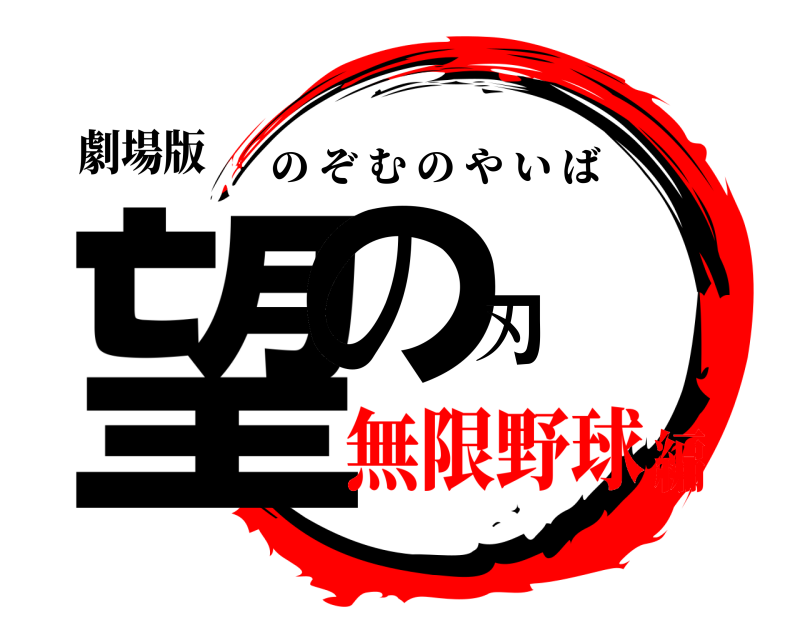 劇場版 望の刃 のぞむのやいば 無限野球編