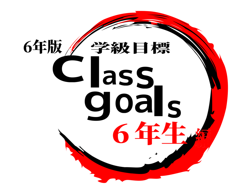 6年版 cslassgoal 学級目標 ６年生編