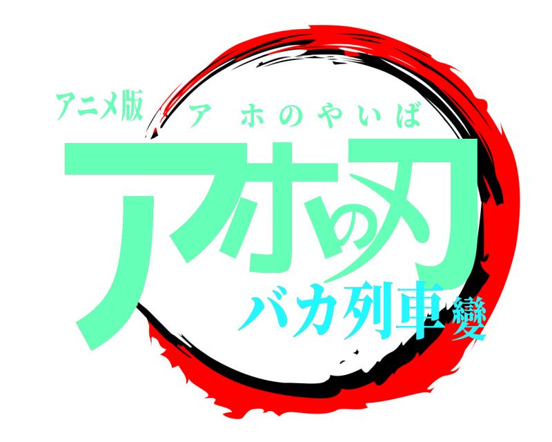 アニメ版 アホの刃 アホのやいば バカ列車變
