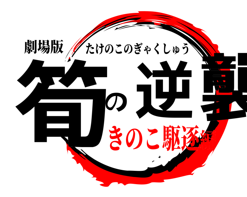 劇場版 筍逆の襲 たけのこのぎゃくしゅう きのこ駆逐編