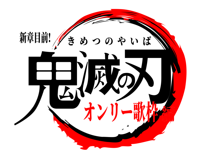 新章目前! 鬼滅の刃 きめつのやいば オンリー歌枠編