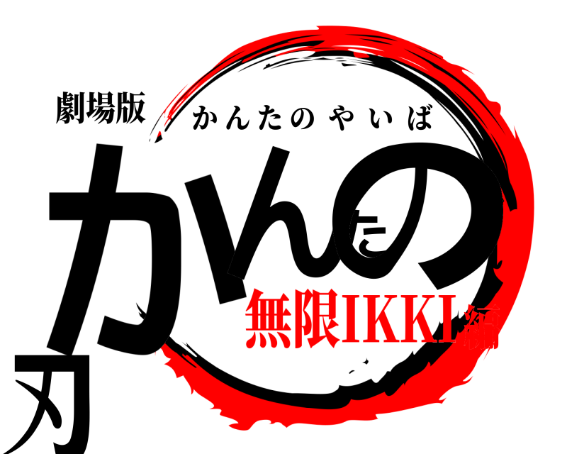 劇場版 かんたの刃 かんたのやいば 無限IKKI編