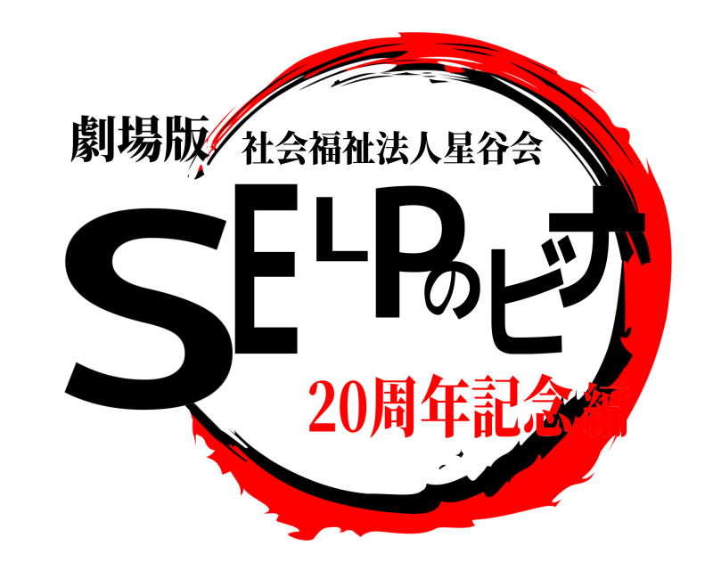 劇場版 SELPのビナ 社会福祉法人星谷会 20周年記念編