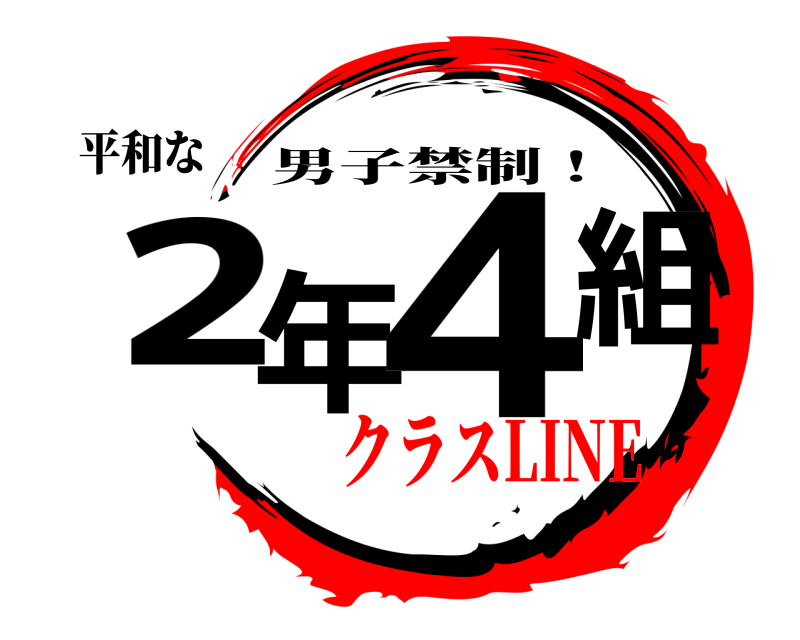 平和な ²年4組 男子禁制！ クラスLINE