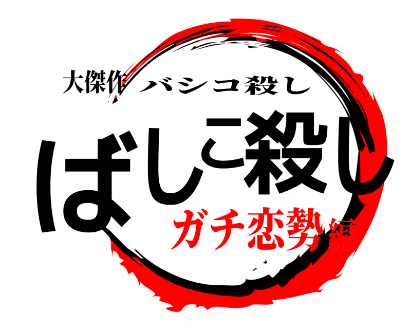 大傑作 ばしこ殺し バシコ殺し ガチ恋勢編