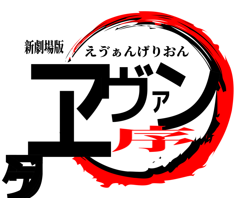 新劇場版 ヱヴァンゲリヲン えゔぁんげりおん 序