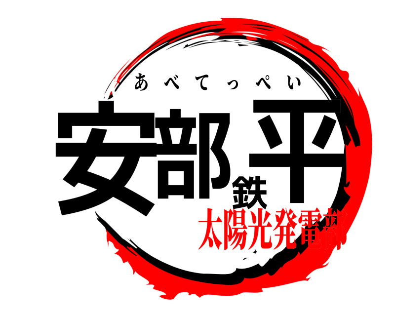  安部鉄平 あべてっぺい 太陽光発電部