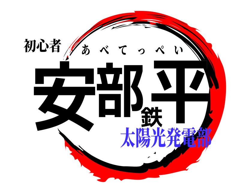初心者 安部鉄平 あべてっぺい 太陽光発電部
