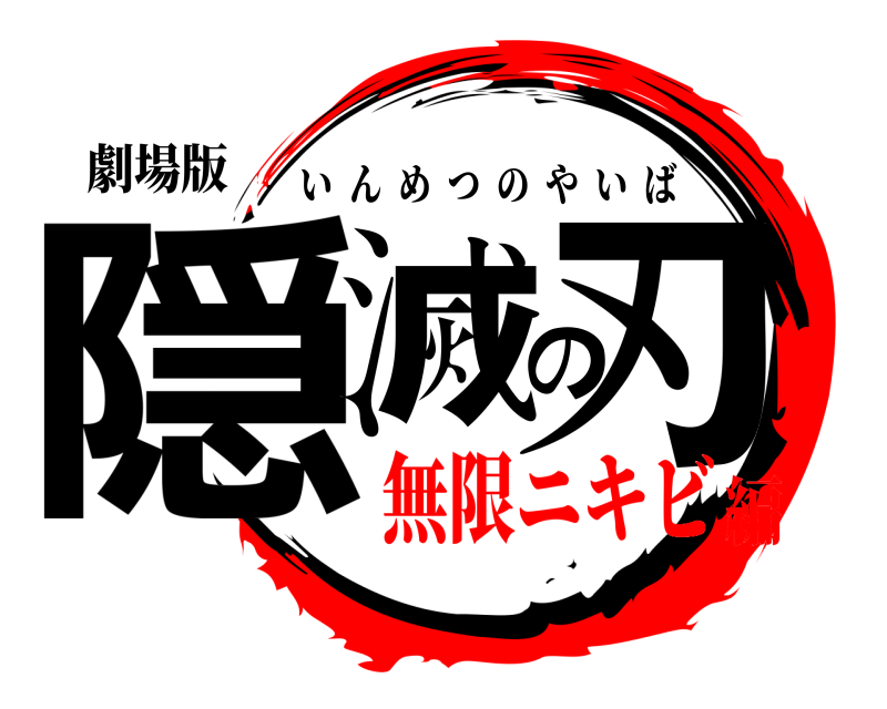 劇場版 隠滅の刃 いんめつのやいば 無限ニキビ編