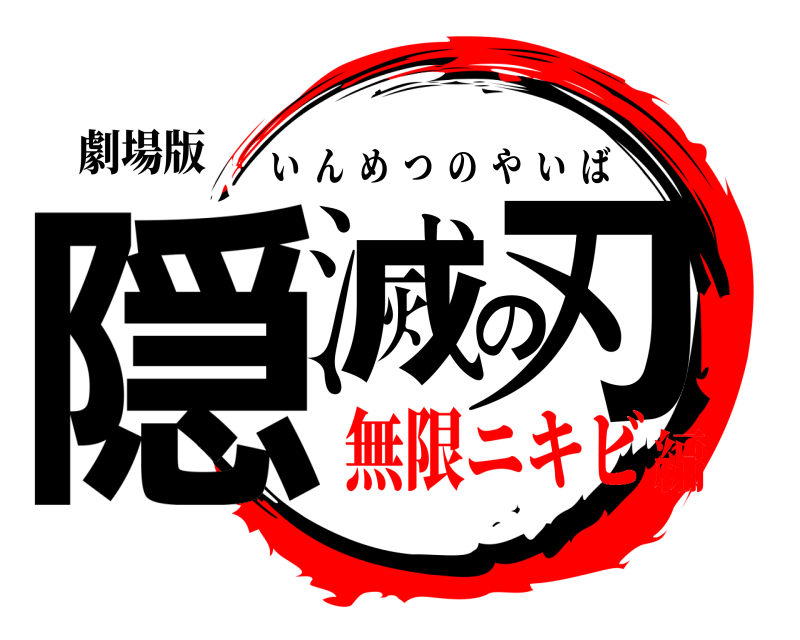 劇場版 隠滅の刃 いんめつのやいば 無限ニキビ編