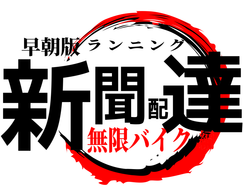 早朝版 新聞配達 ランニング 無限バイク編