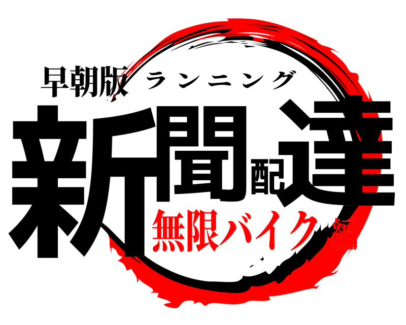 早朝版 新聞配達 ランニング 無限バイク編