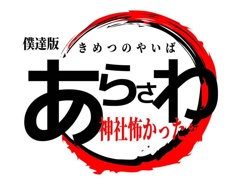 僕達版 あらさわ きめつのやいば 神社怖かった編