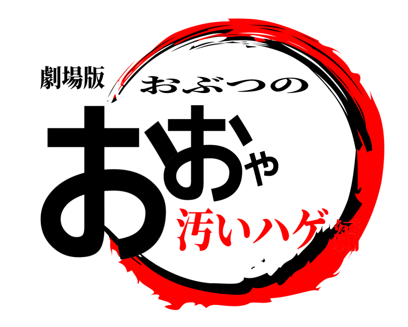 劇場版 おおや おぶつの 汚いハゲ編