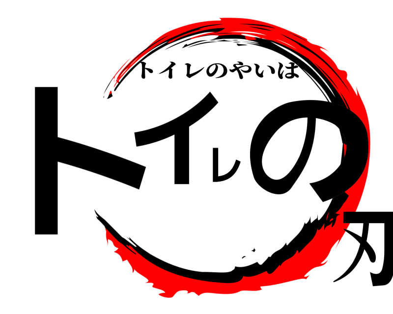 劇場版 トイレの刃 トイレのやいば 無限列車編