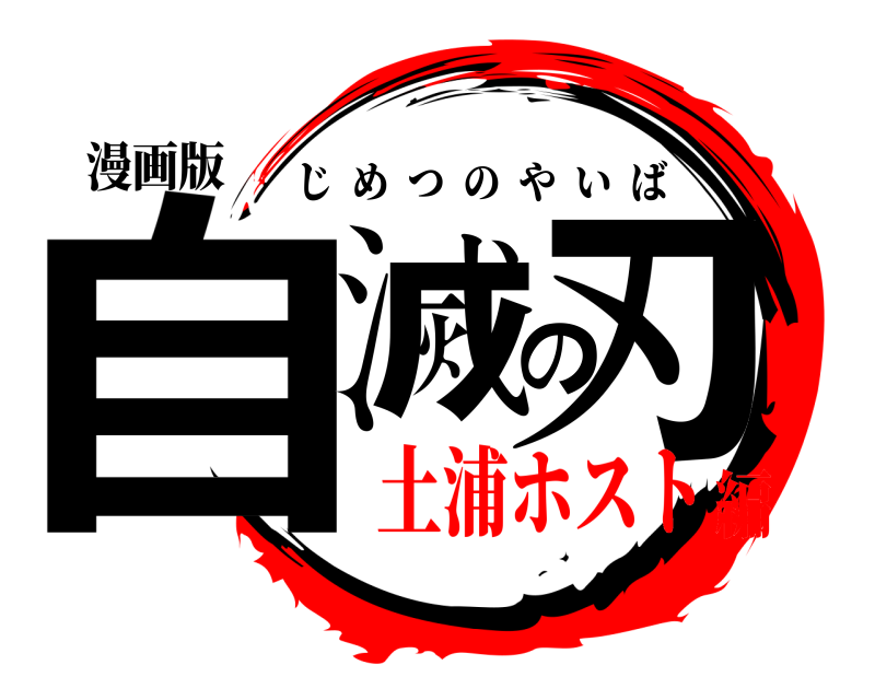 漫画版 自滅の刃 じめつのやいば 土浦ホスト編