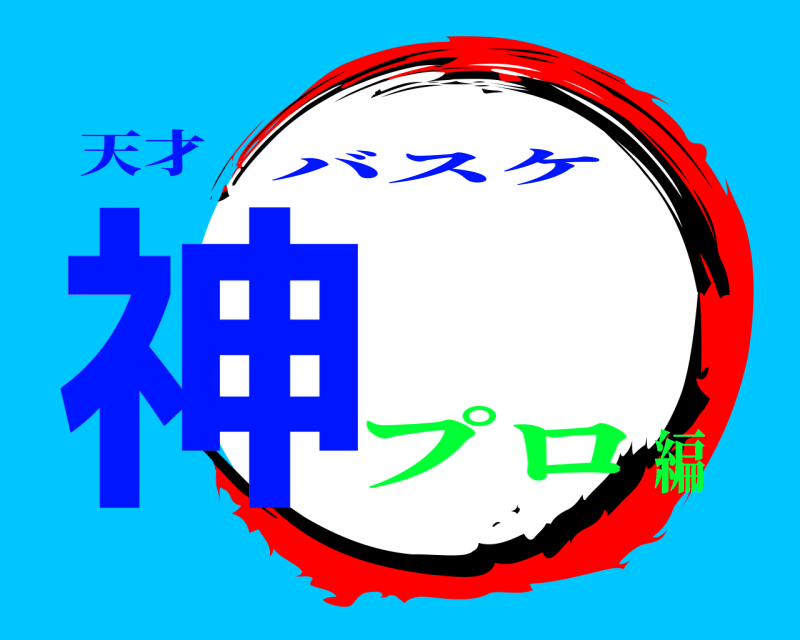 天才 神 バスケ プロ編