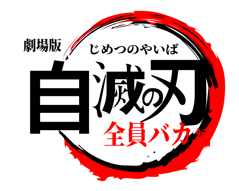 劇場版 自滅の刃 じめつのやいば 全員バカ編