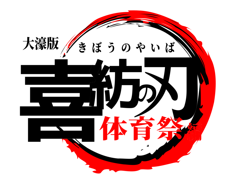 大濠版 喜紡の刃 きぼうのやいば 体育祭編