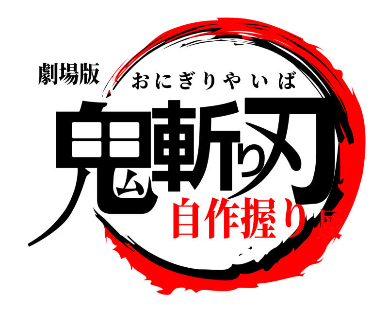 劇場版 鬼斬り刃 おにぎりやいば 自作握り展