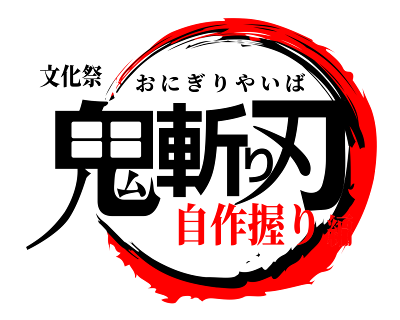 文化祭 鬼斬り刃 おにぎりやいば 自作握り編