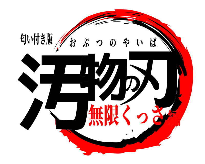 匂い付き版 汚物の刃 おぶつのやいば 無限くっさ編