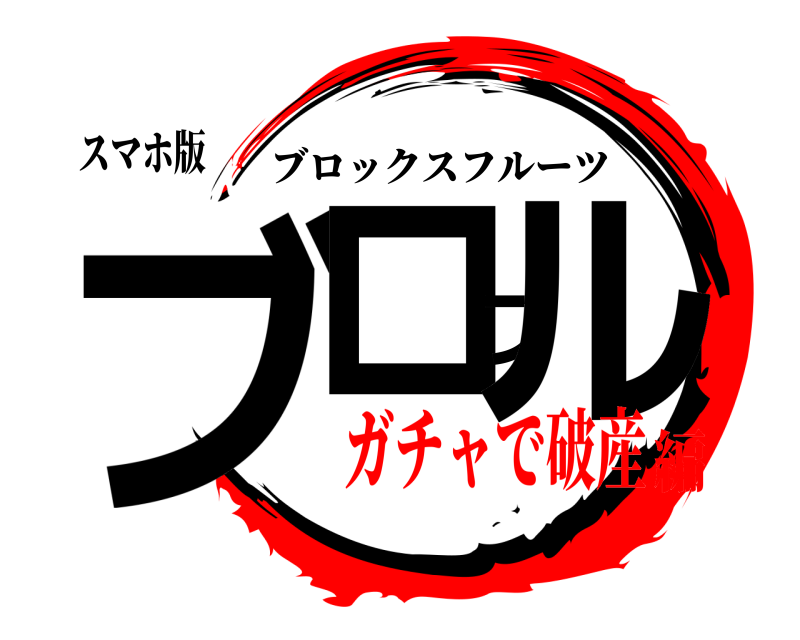 スマホ版 ブロフル ブロックスフルーツ ガチャで破産編