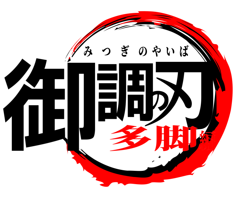  御調の刃 みつぎのやいば 多脚編