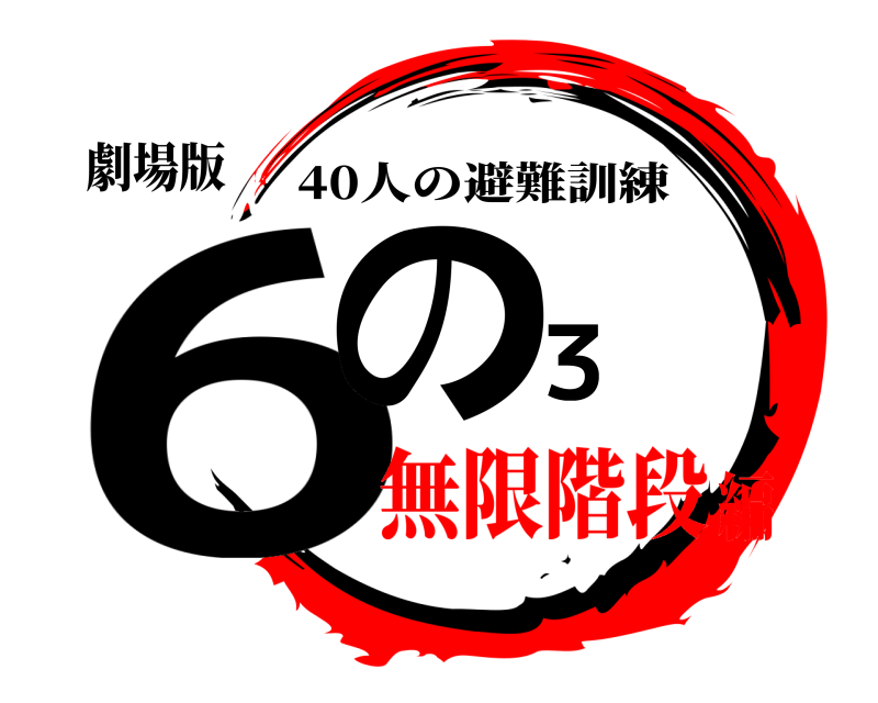 劇場版 6の３ 40人の避難訓練 無限階段編