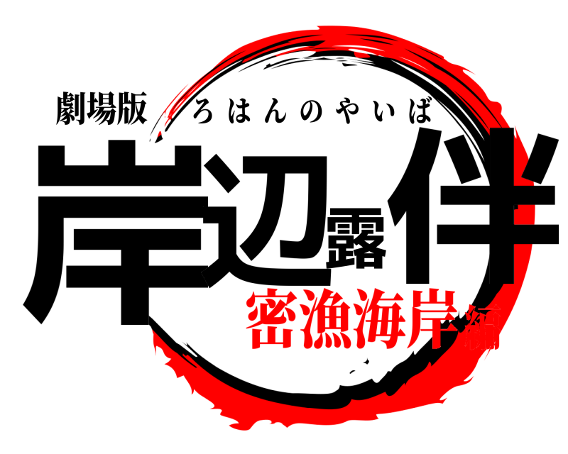 劇場版 岸辺露伴 ろはんのやいば 密漁海岸編