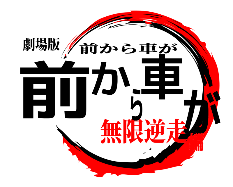 劇場版 前から車が 前から車が 無限逆走編