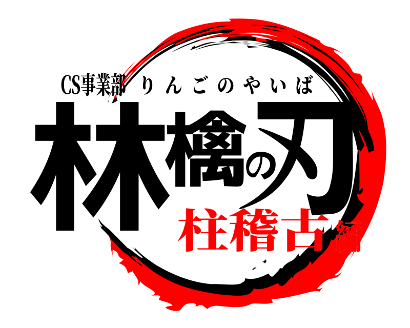 CS事業部 林檎の刃 りんごのやいば 柱稽古編