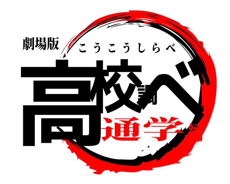 劇場版 高校調べ こうこうしらべ 通学編
